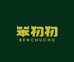笨初初